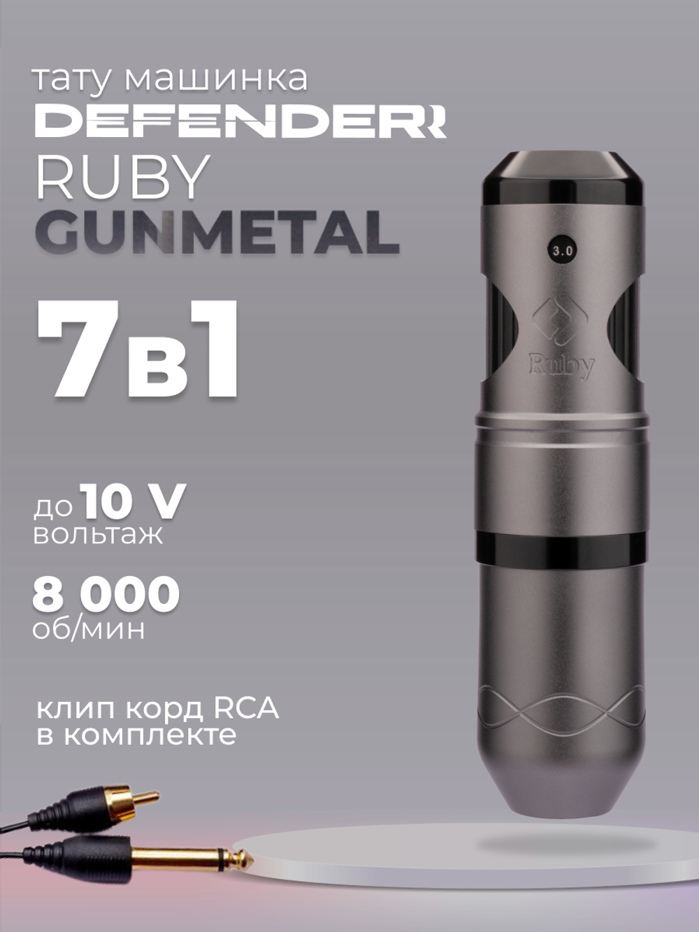 Аппарат для татуажа Defender Ruby