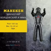 Манекен для борьбы 2-ногий 160 см,пвх