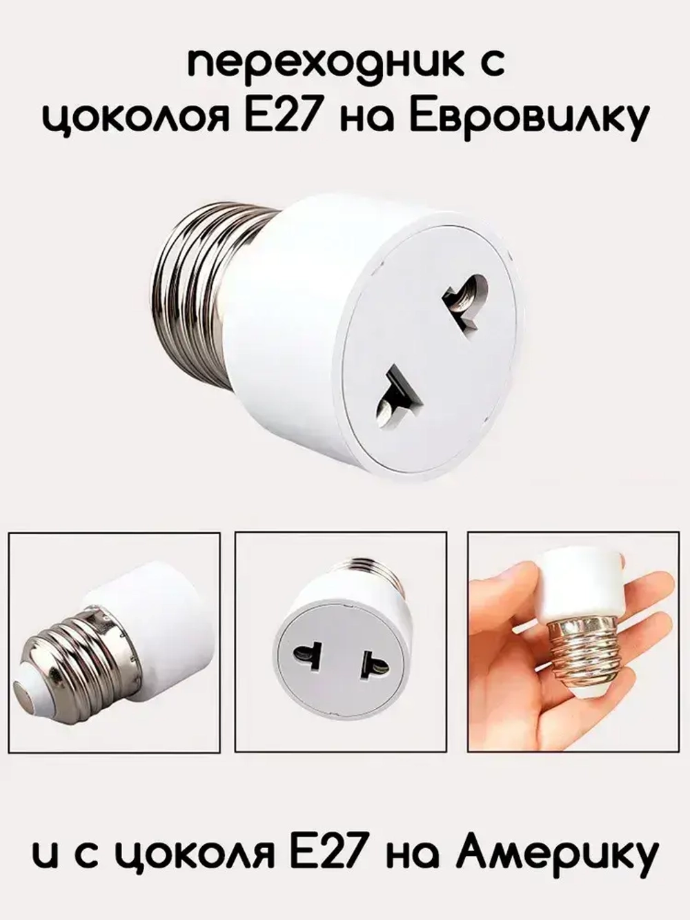Переходник с патрона цоколя Е27 на евро розетку