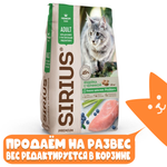 Сухой корм для кошек с чувствительным пищеварением индейка с черникой SIRIUS, РАЗВЕСНОЙ