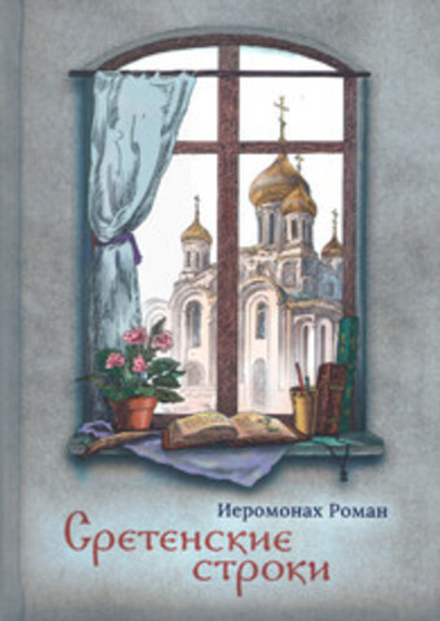 Сретенские строки (Сретенский м.) (Иером. Р. Матюшин-Правдин)