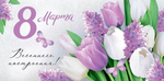 Конверт для денег "8 Марта! Весеннего настроения!"(Империя поздравлений)