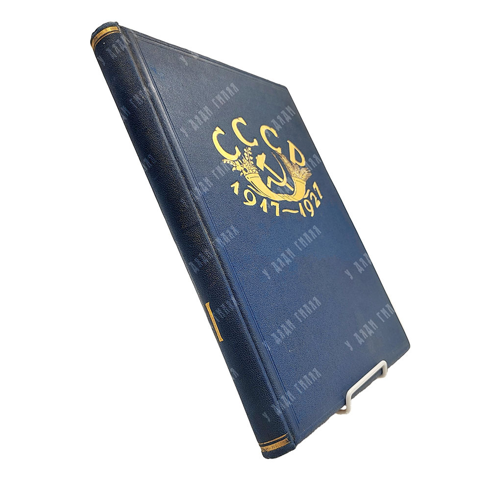 К десятилетию Советской власти. Производительные силы. Искусство, промышленность и торговля СССР1927