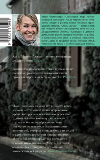 Отель "Дача". Мартен-Люган Аньес