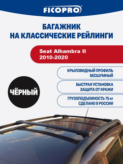 Багажник на рейлинги для Seat Alhambra II 2010-2020 ,черный