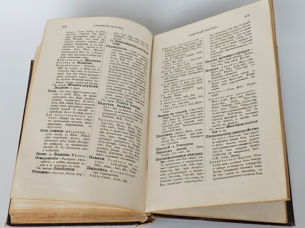 "Спутник гомеопата. Руководство к лечению болезней по способу гомеопатии". Э.Г.Руддок. 1883г. - редкая книга