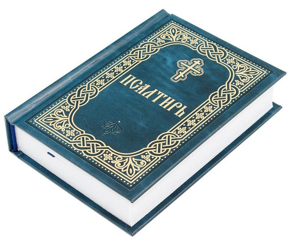 Псалтирь карманный с закладкой (синий)