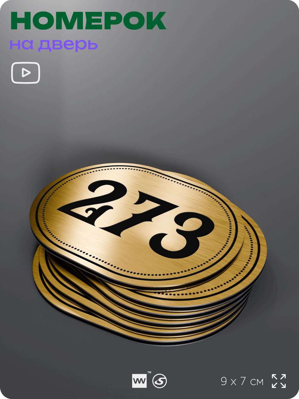 Номерок на дверь квартиры 273, для кабинета, офиса, шильдик 9 х 7 см, золотистый, Айдентика Технолоджи