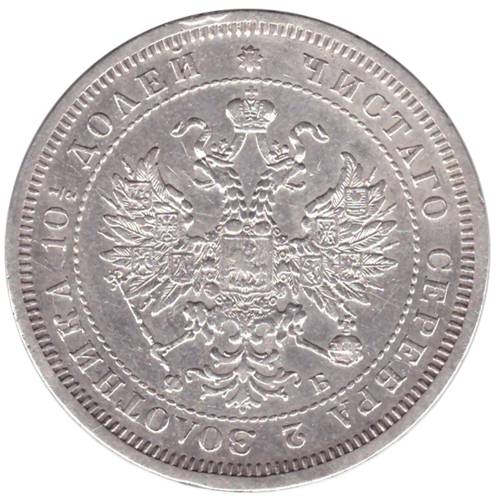 ПОЛТИНА (50 копеек) 1859 СПБ-НI. XF