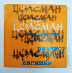 Александр Цфасман Композитор, Пианист