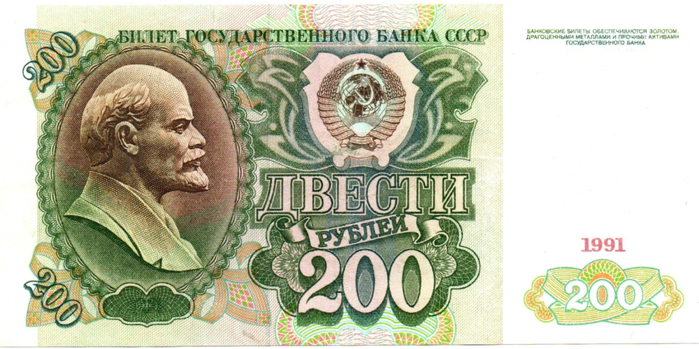 Банкнота 200 рублей 1991 год стартовая серия АА 6470285