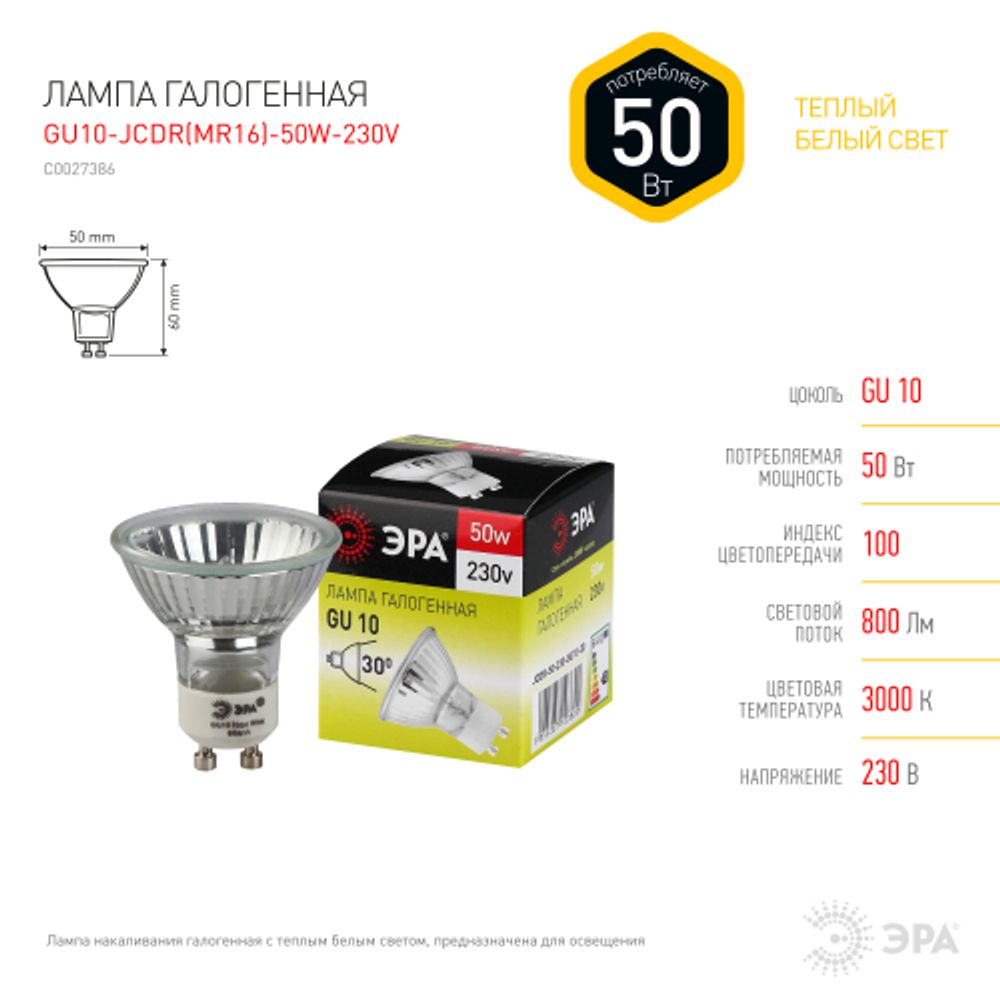 Лампа галогенная ЭРА GU10-JCDR (MR16)-50W-230V GU10 50Вт софит теплый белый свет | Лампы галогенные Точечные (MR, PAR)