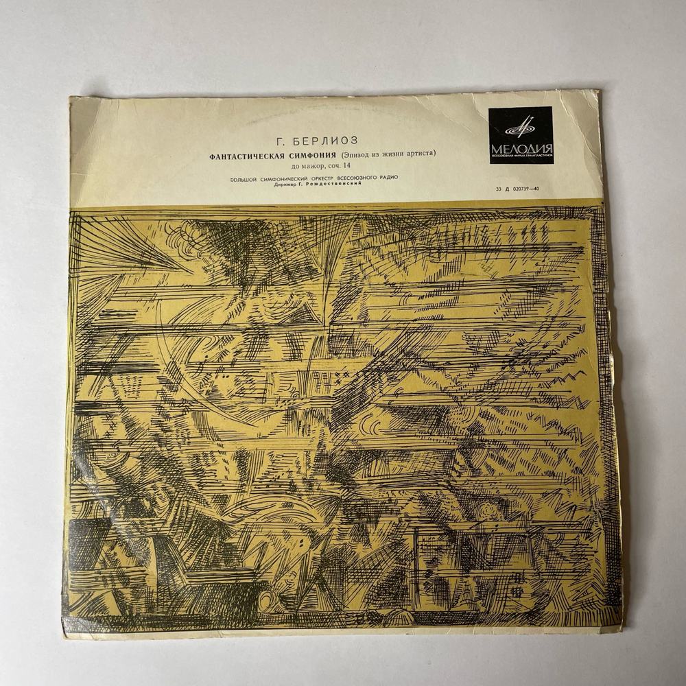 Винтажная виниловая пластинка LP Г. Берлиоз, Фантастическая Симфония До Мажор, Соч. 14 (СССР 1970)