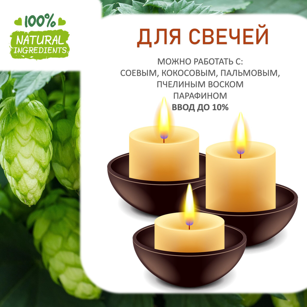 Хмель, отдушка для свечей и мыла