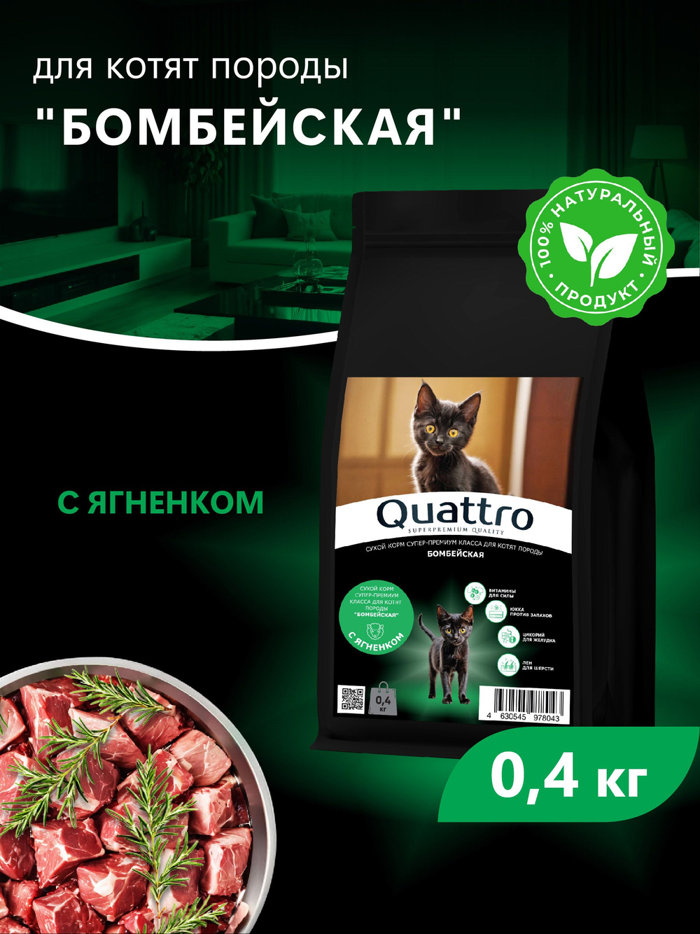 Корм сухой для котят породы Бомбейская, с ягненком, 400 гр, QUATTRO
