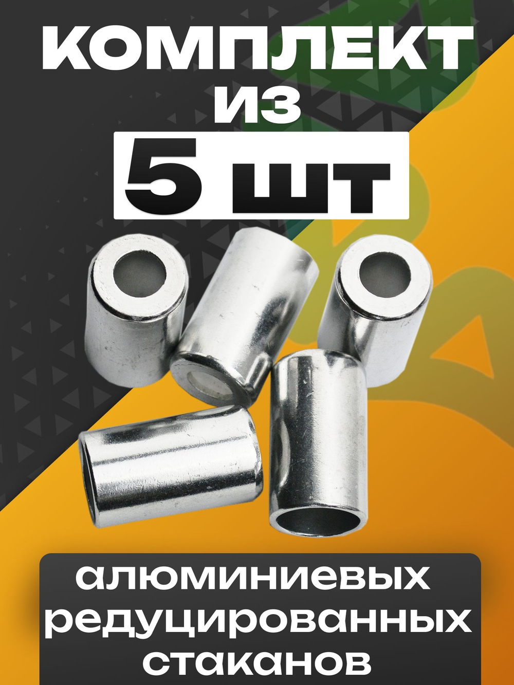 Стаканы обжимные 10 шт RC-U07117 для фитинга 3/8" алюминиевые #6