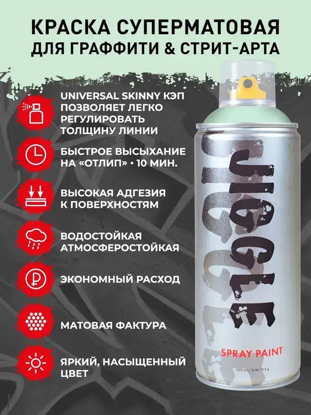 Аэрозольная краска для граффити в баллончике JIGGLE PRO суперматовая, 520 мл, ICE MENTHOL / Ледяной ментол-2шт.