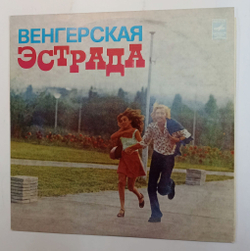 Винтажная виниловая пластинка Сборник Венгерская Эстрада (СССР 1975)