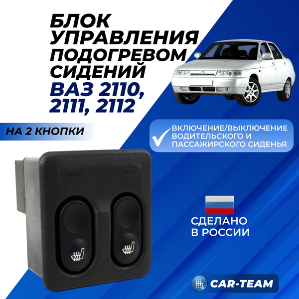 Блок управления подогревом сидений 2110-3709710 на ВАЗ 2110-12