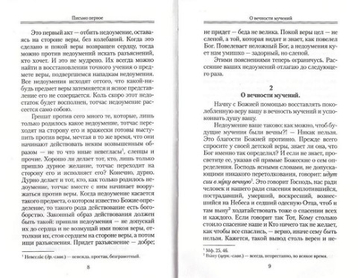 Письма к разным лицам о разных предметах веры и жизни. Святитель Феофан Затворник