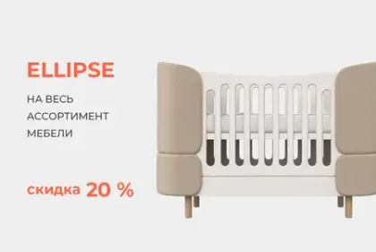 Скидка 20% на весь ассортимент мебели Ellipse