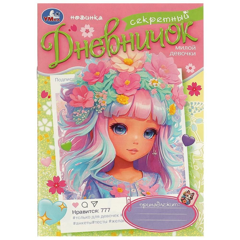 Дневник для девочки А5 32стр., скрепка "Секретный дневничок милой девочки"