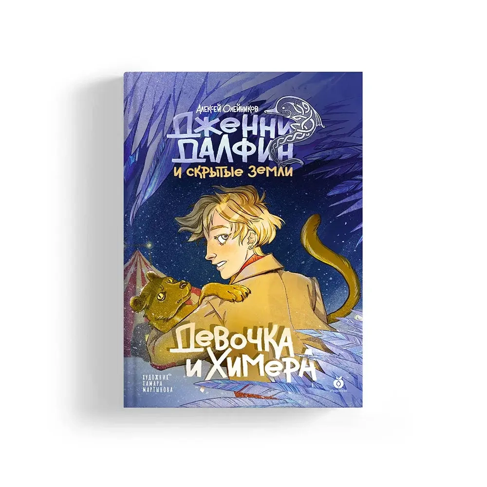 Девочка и химера. Дженни Далфин и Скрытые земли. Книга первая