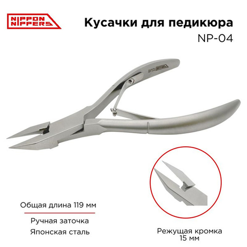 Nippon Nippers Кусачки для педикюра профессиональные NP-04, 15 мм