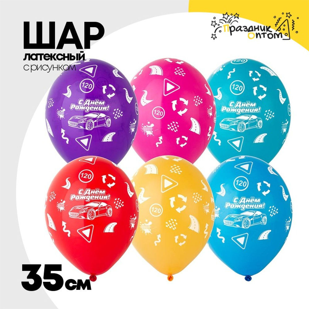 Шар латексный 35см С ДР! Крутая Тачка (Ассорти)