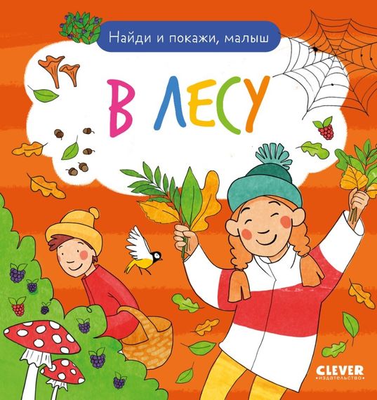 Найди и покажи. Найди и покажи, малыш. В лесу