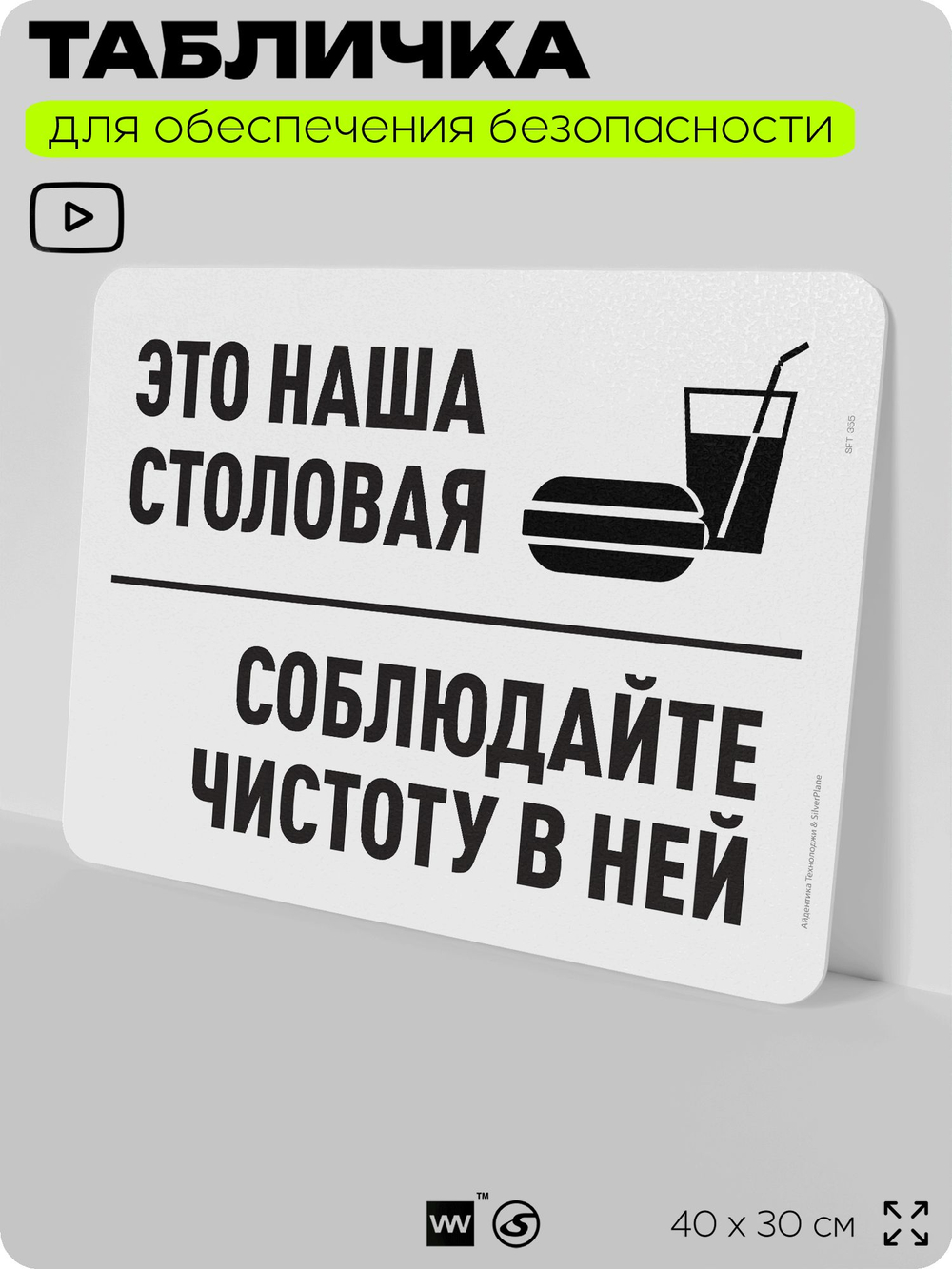 Табличка для обеспечения безопасности "Это наша столовая, соблюдайте чистоту в ней", для офиса, по охране труда для предприятия, организаций, 40х30 см, Silver Plane x Айдентика Технолоджи
