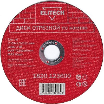 Диск отрезной ELITECH 150*2.5*22.2 мм по камню  1820.123600