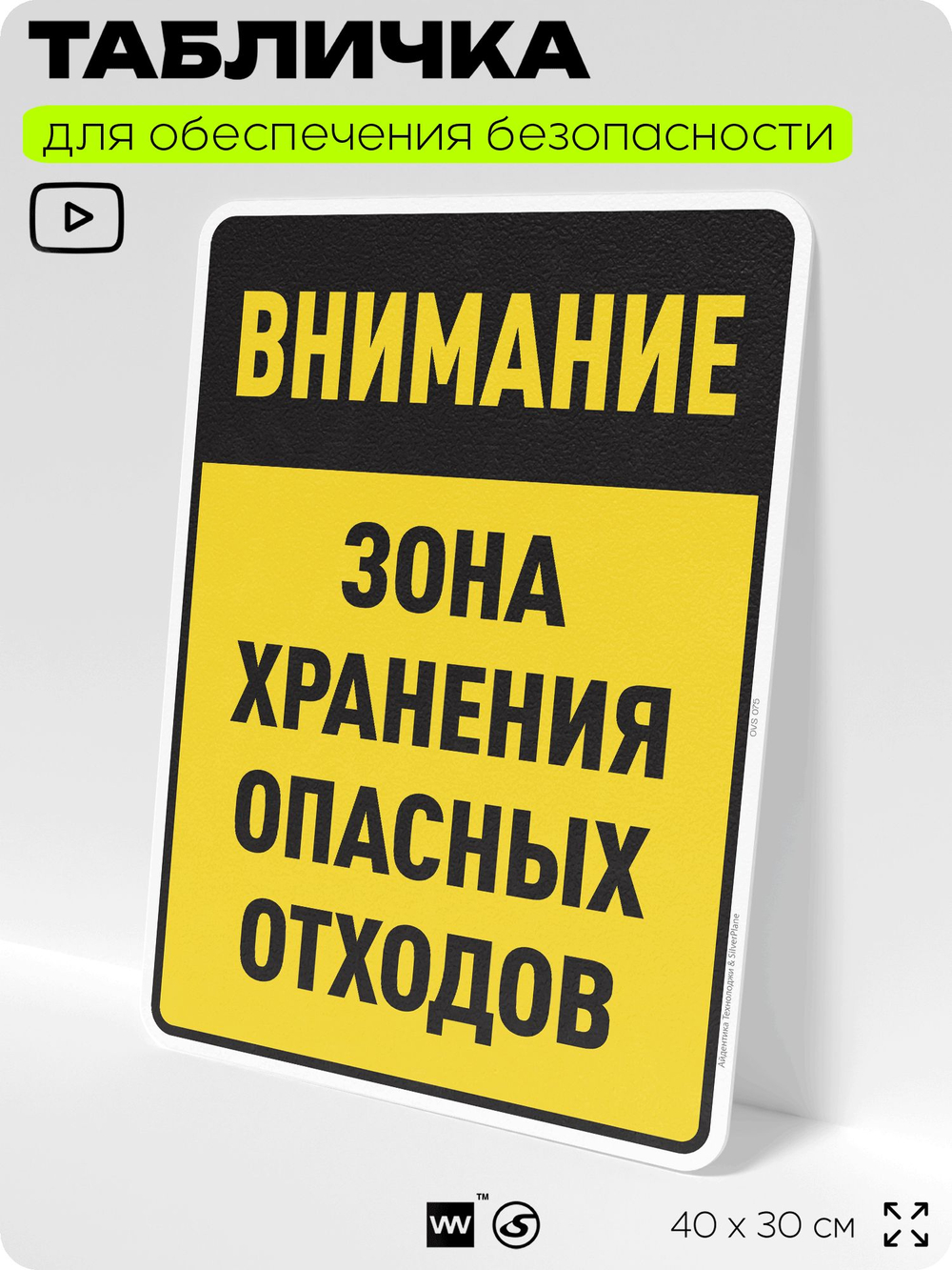Табличка для обеспечения безопасности "Внимание зона хранения опасных отходов", для производства, предприятия, организаций, 40х30 см, Silver Plane x Айдентика Технолоджи