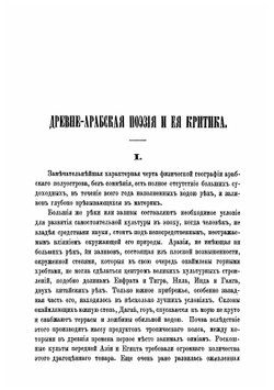 Древнеарабская поэзия и ее критик | Розен Виктор Романович