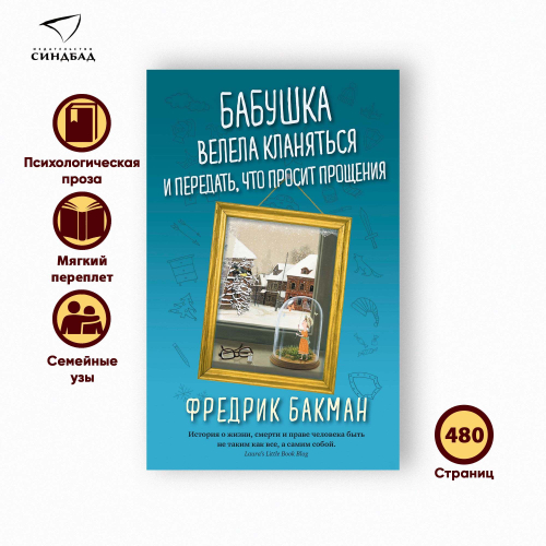 Бабушка велела кланяться и передать,  что просит прощения, изд.: Синдбад, авт.: Бакман Ф., серия.: Отдельные издания