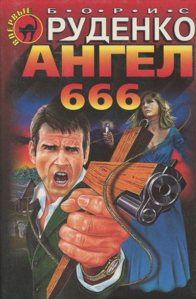Ангел 666