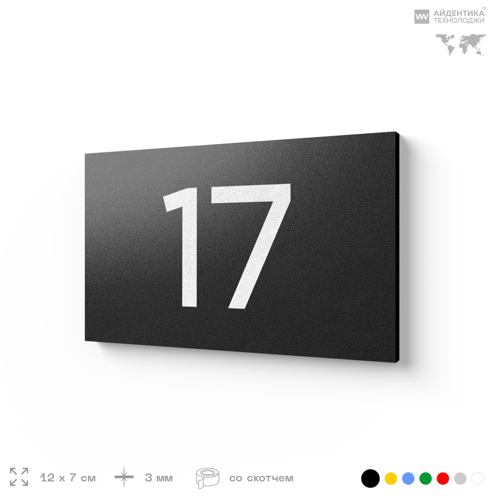 Табличка с номером 17 на дверь квартиры, для офиса, кабинета, аудитории, склада, черная 120х70 мм, Айдентика Технолоджи