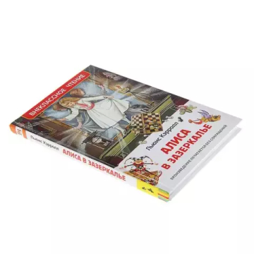 Кэрролл Л. Алиса в Зазеркалье (ВЧ)