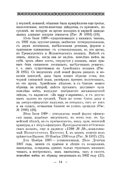 Историческое описание одежды и вооружения Российских войск. С рисунками, составленное по Высочайшему повелению. Часть 14 | А. В. Висковатов
