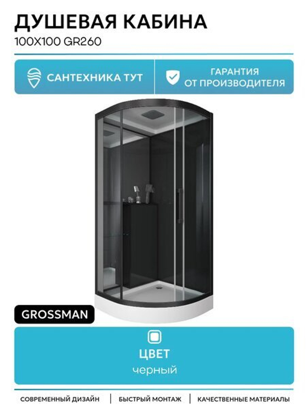 Душевая кабина Grossman Style GR260 (100x100x215) дверь раздвижная,4 места