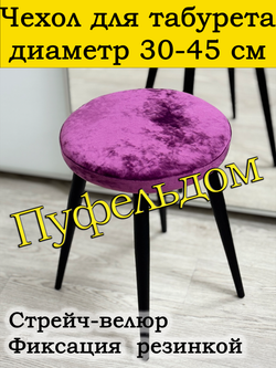 Чехол 30-45 на табурет круглый