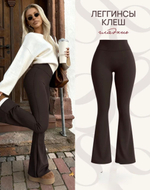 Леггинсы клеш с начёсом