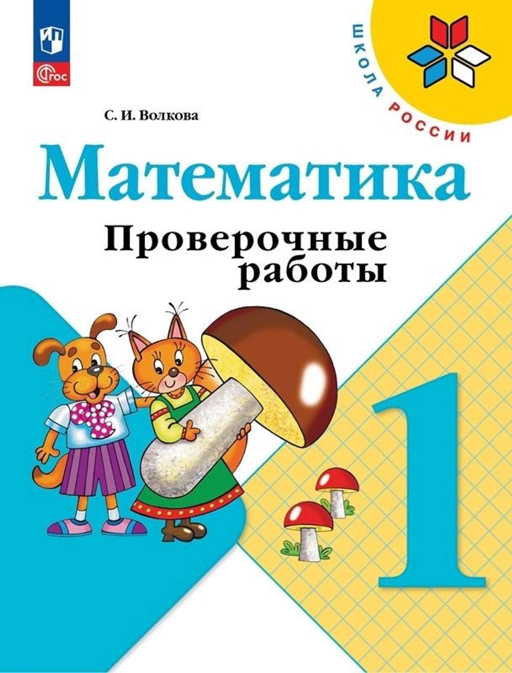 Волкова С.И.(ФГОС) Математика 1 кл. Проверочные работы.