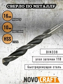 Сверло по металлу 16,0 мм Novocraft Sand хвостовик 10 мм, DIN 388, уп. 1 шт.