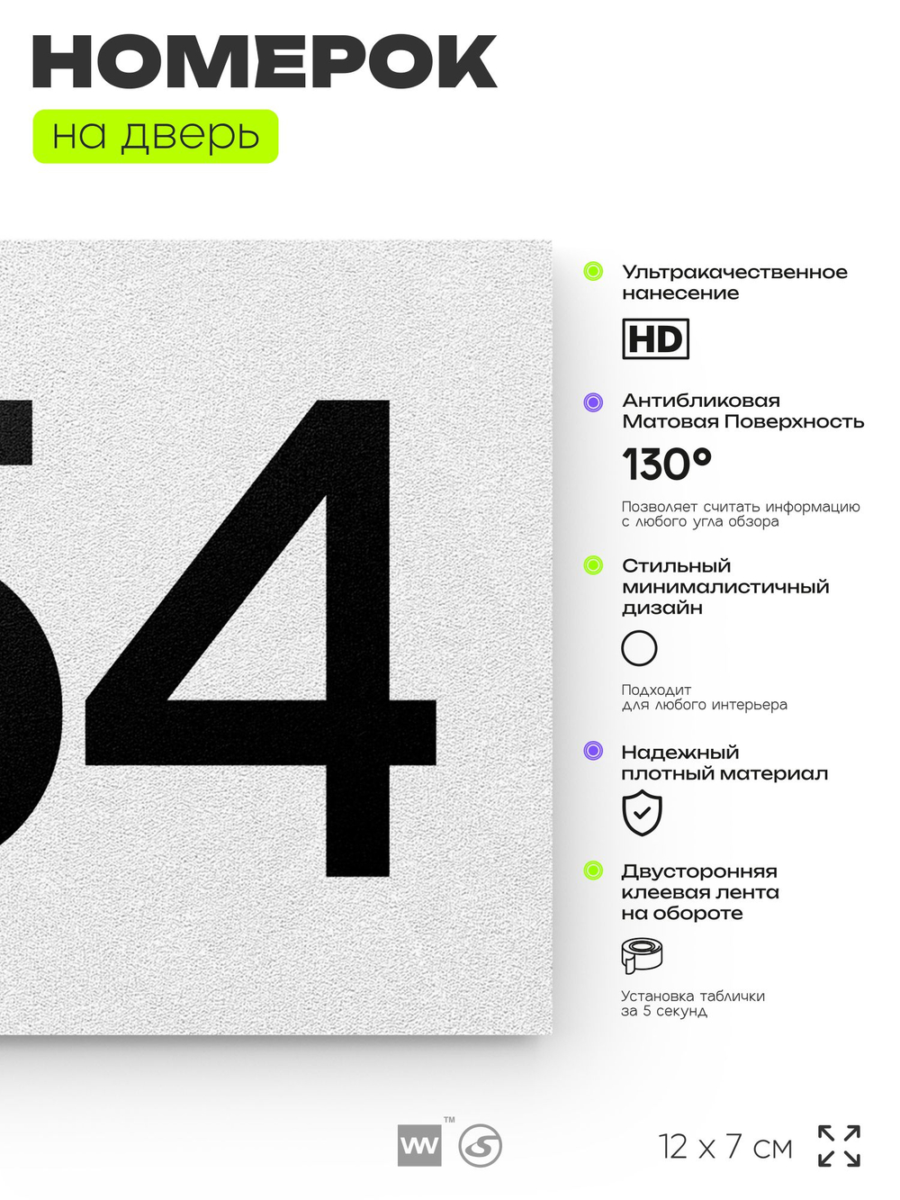 Номер на дверь 954, табличка на дверь для офиса, квартиры, кабинета, аудитории, склада, белая 120х70 мм, Айдентика Технолоджи