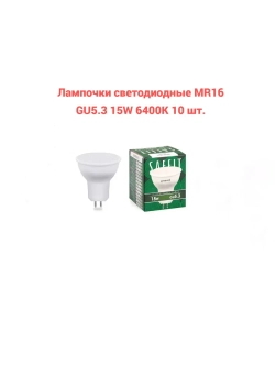 Светодиодная лампочка MR16 GU5.3 15 Вт холодный свет 10 шт