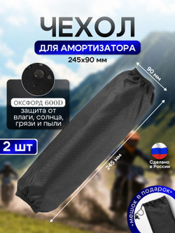 Чехол на амортизатор 245 мм* 90 мм черный