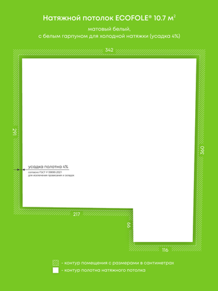 Матовый натяжной потолок 10.7 м2