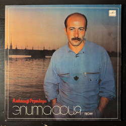 Виниловая пластинка Александр Розенбаум ‎– Эпитафия (Мелодия) LP