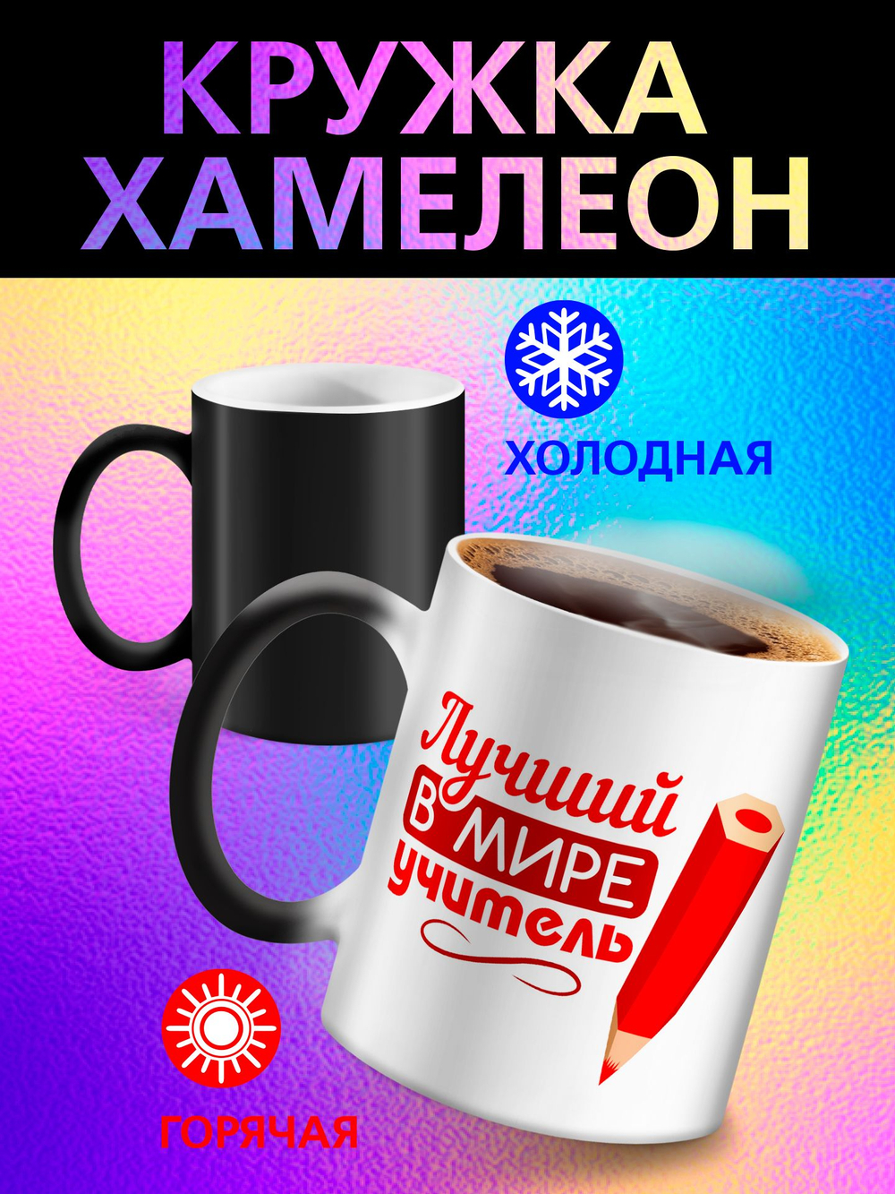 Кружка хамелеон "Власть в моих руках"
